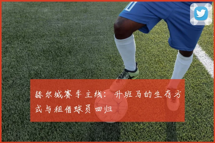 赫尔城赛季主线：升班马的生存方式与租借球员回归