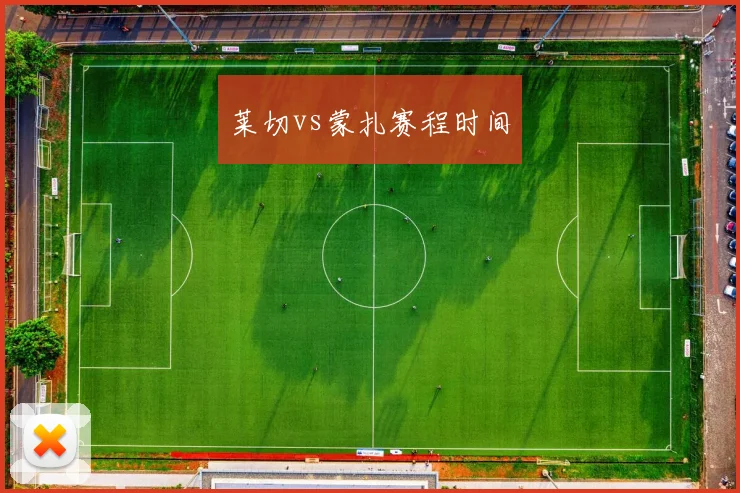 莱切vs蒙扎赛程时间