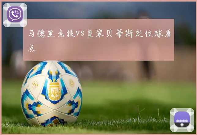 马德里竞技vs皇家贝蒂斯定位球看点