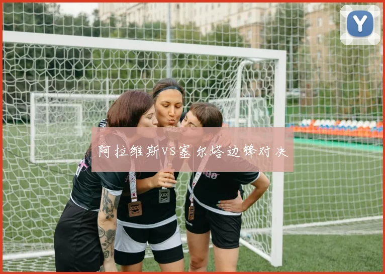 阿拉维斯vs塞尔塔边锋对决