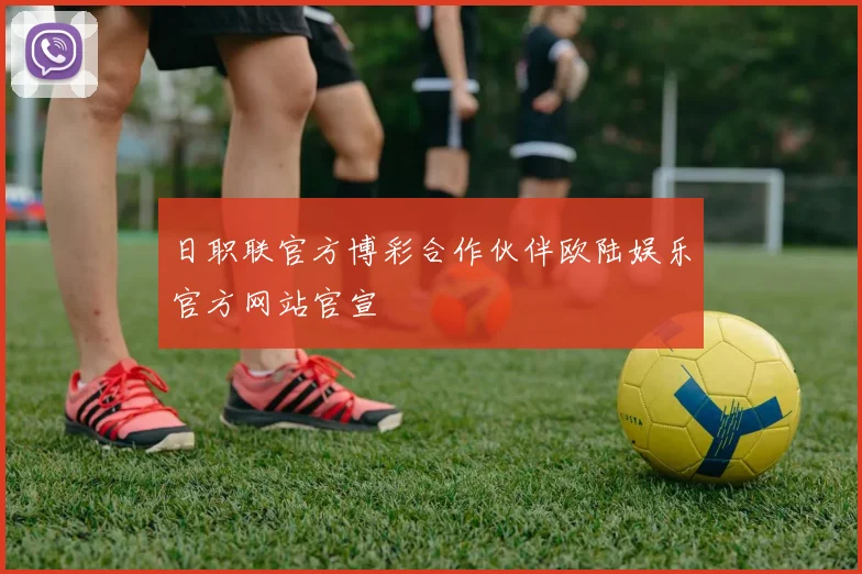 日职联官方博彩合作伙伴欧陆娱乐官方网站官宣
