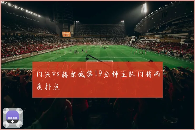门兴vs赫尔城第19分钟主队门将两度扑点