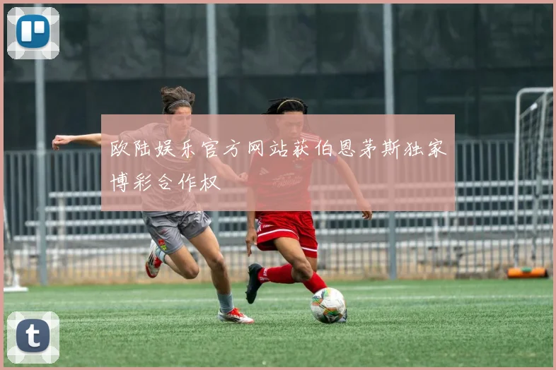 欧陆娱乐官方网站获伯恩茅斯独家博彩合作权