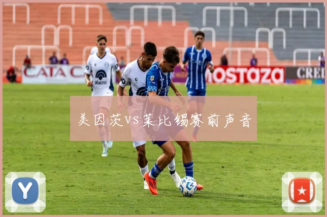 美因茨vs莱比锡赛前声音
