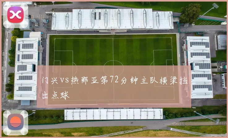 门兴vs热那亚第72分钟主队横梁挡出点球