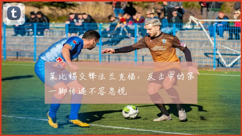 莱比锡交锋法兰克福，反击中的第一脚传递不容忽视