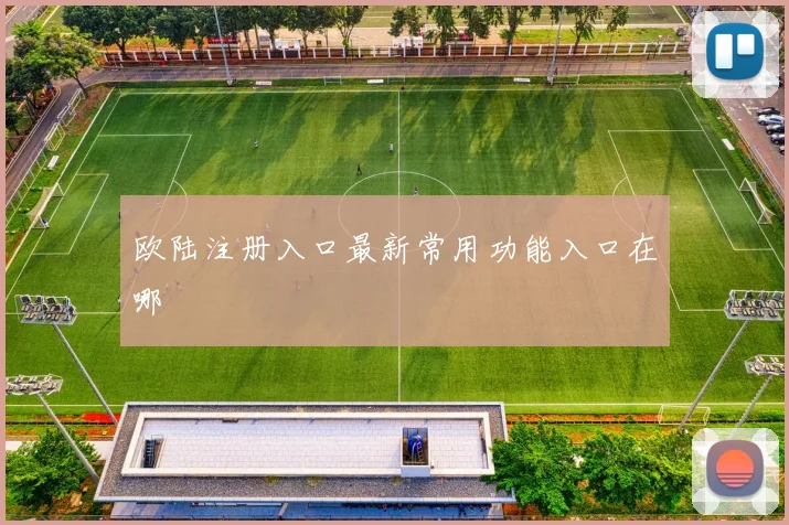 欧陆注册入口最新常用功能入口在哪