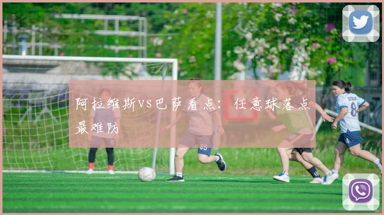 阿拉维斯vs巴萨看点：任意球落点最难防